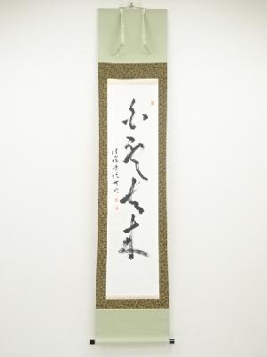 法隆寺大野可圓筆　「白雲去来」　肉筆紙本掛軸（保護箱）